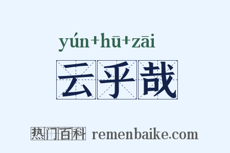 云乎哉是什么意思的图片